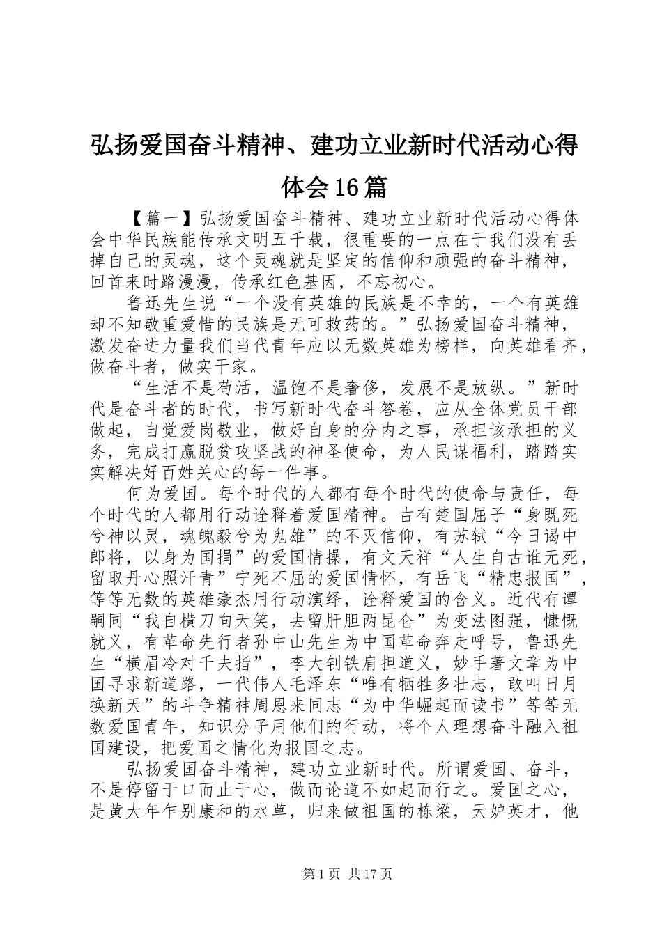 弘扬爱国奋斗精神、建功立业新时代活动心得体会16篇_第1页