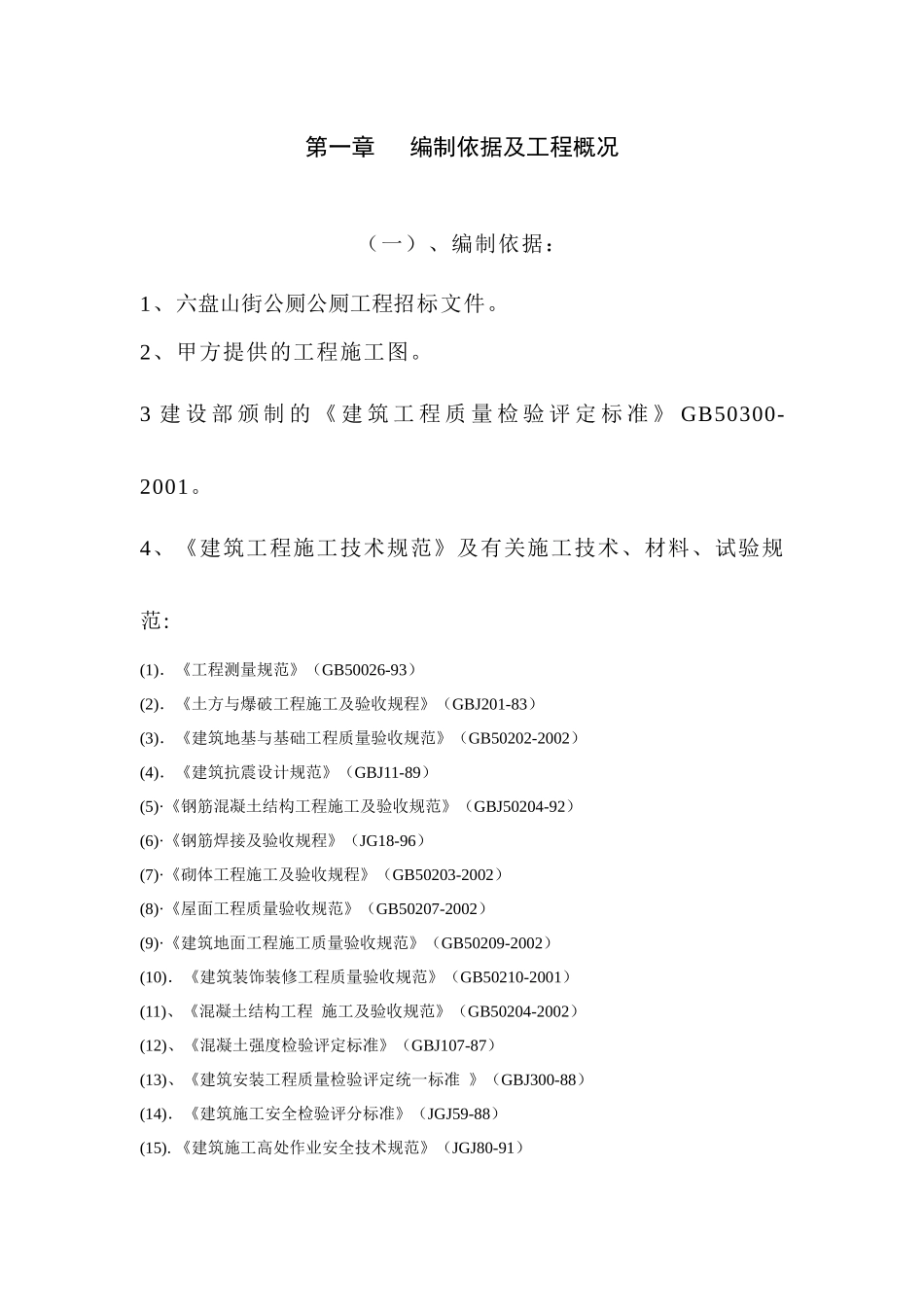 六盘山公厕工程施工组织设计_第3页