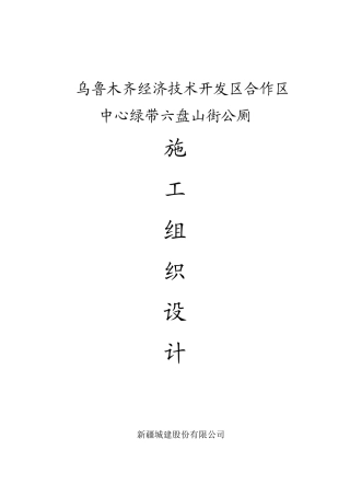 六盘山公厕工程施工组织设计