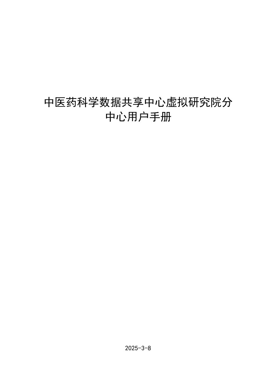 中医药科学数据共享中心虚拟研究院分中心用户手册_第1页