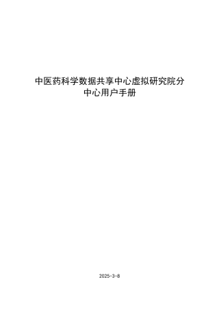 中医药科学数据共享中心虚拟研究院分中心用户手册