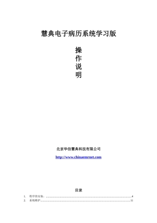 《慧典电子病历系统》操作手册