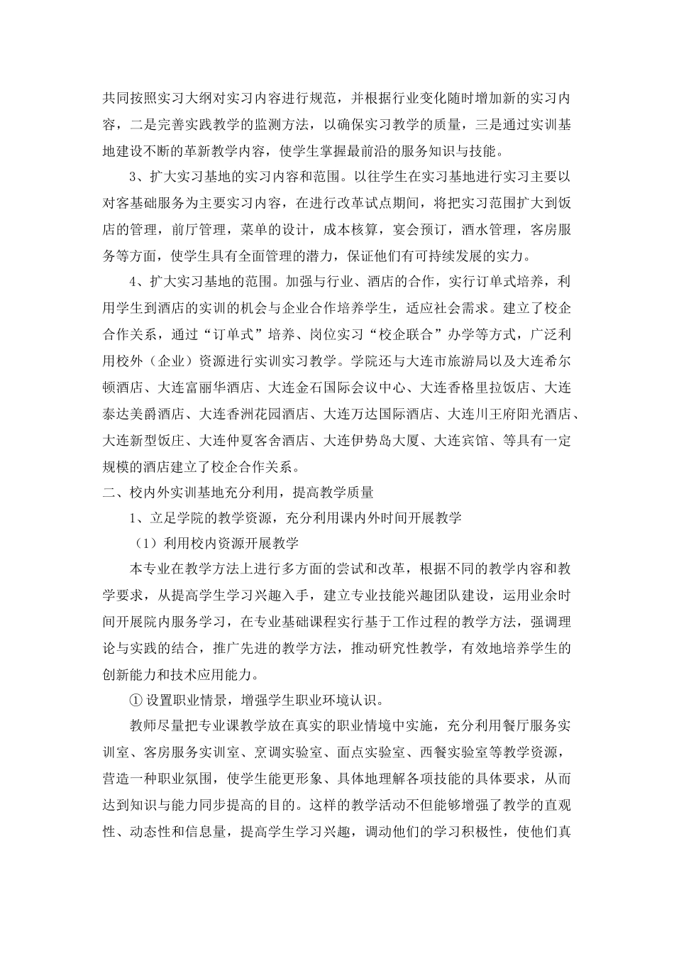 酒店管理专业实训基地建设总结酒店管理专业现有办学规模从20_第2页
