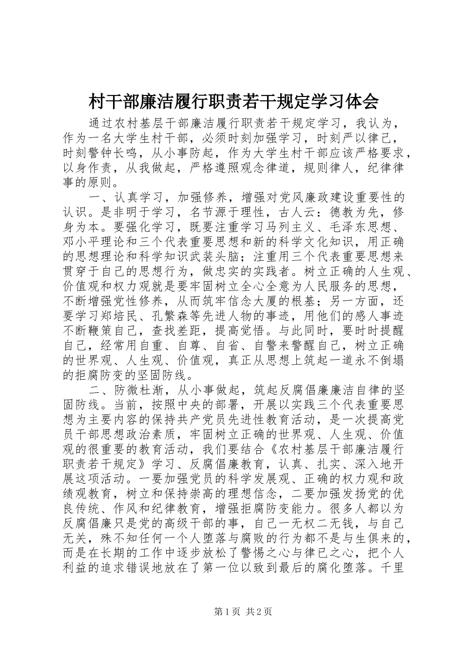 村干部廉洁履行职责若干规定学习体会_第1页