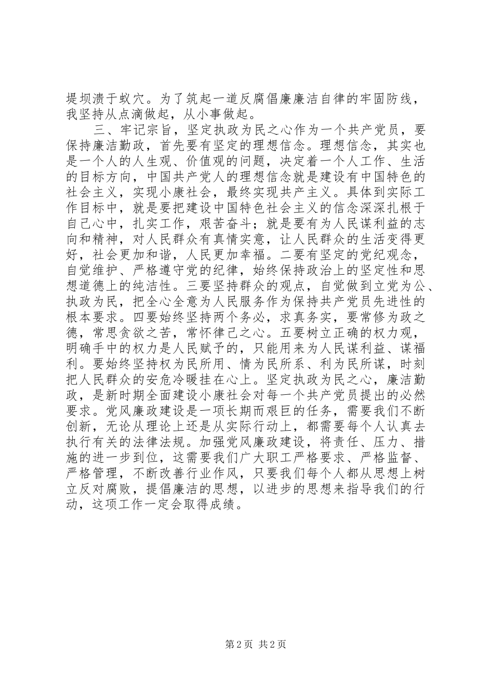 村干部廉洁履行职责若干规定学习体会_第2页