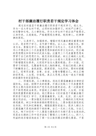 村干部廉洁履行职责若干规定学习体会