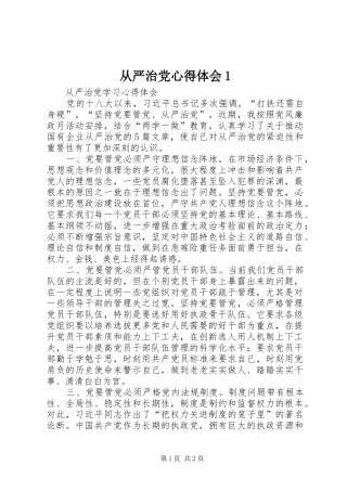 从严治党心得体会1