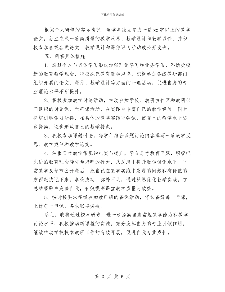 校本研修2024年个人工作计划与校本研修个人工作计划汇编_第3页