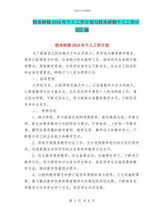 校本研修2024年个人工作计划与校本研修个人工作计划汇编