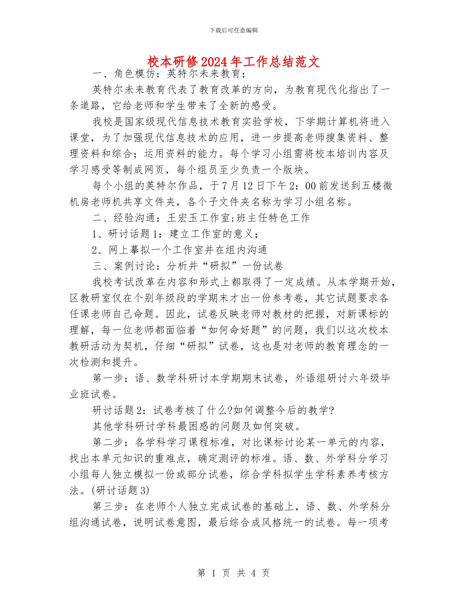 校本研修2024年工作总结范文_第1页