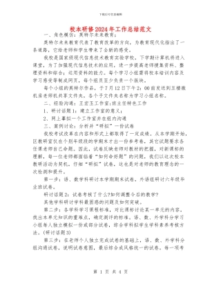 校本研修2024年工作总结范文