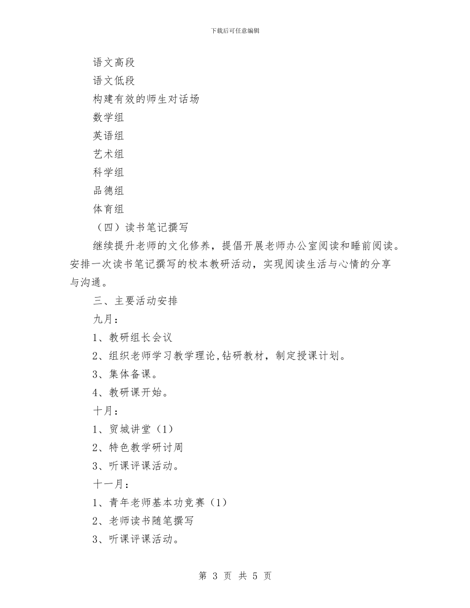 校本教研活动计划与校舍管理工作计划汇编_第3页