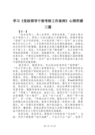 学习《党政领导干部考核工作条例》心得所感三篇
