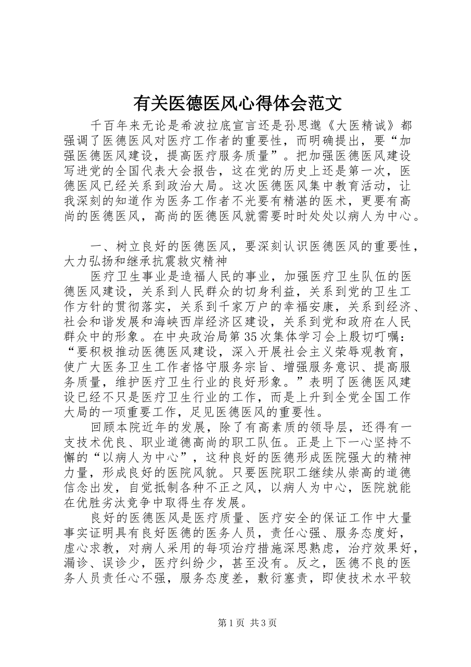 有关医德医风心得体会范文_第1页