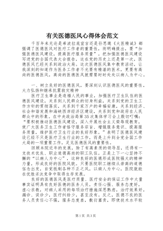有关医德医风心得体会范文
