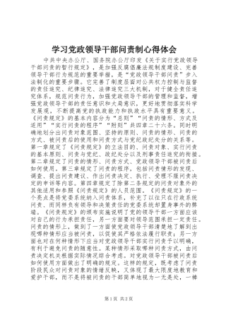 学习党政领导干部问责制心得体会