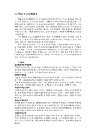 ZXPCS个人无线通信系统