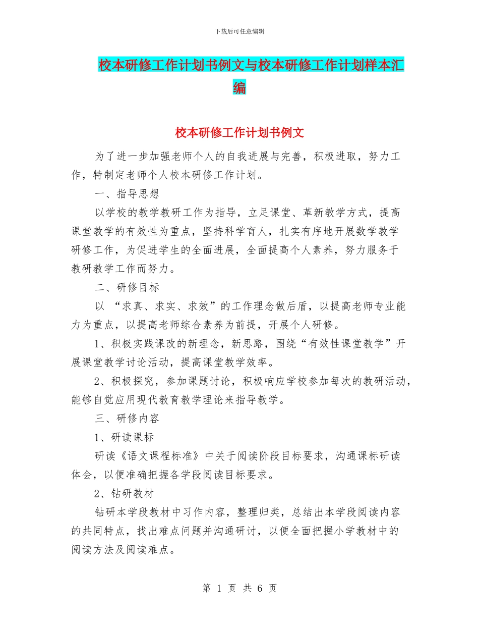校本研修工作计划书例文与校本研修工作计划样本汇编_第1页