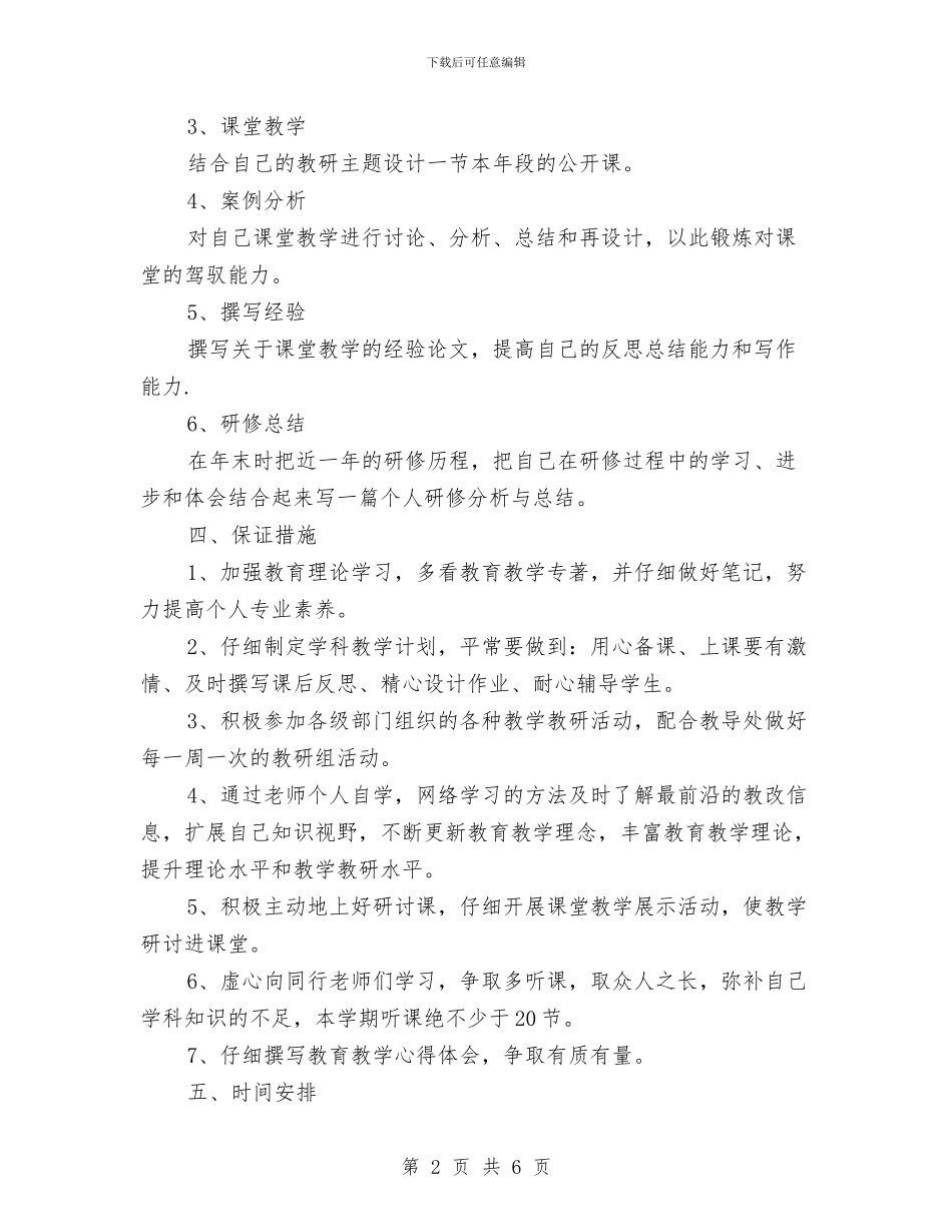 校本研修工作计划书例文与校本研修工作计划样本汇编_第2页