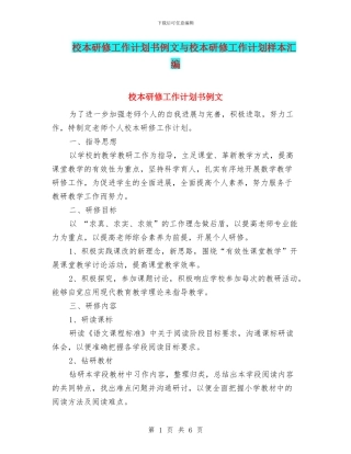 校本研修工作计划书例文与校本研修工作计划样本汇编