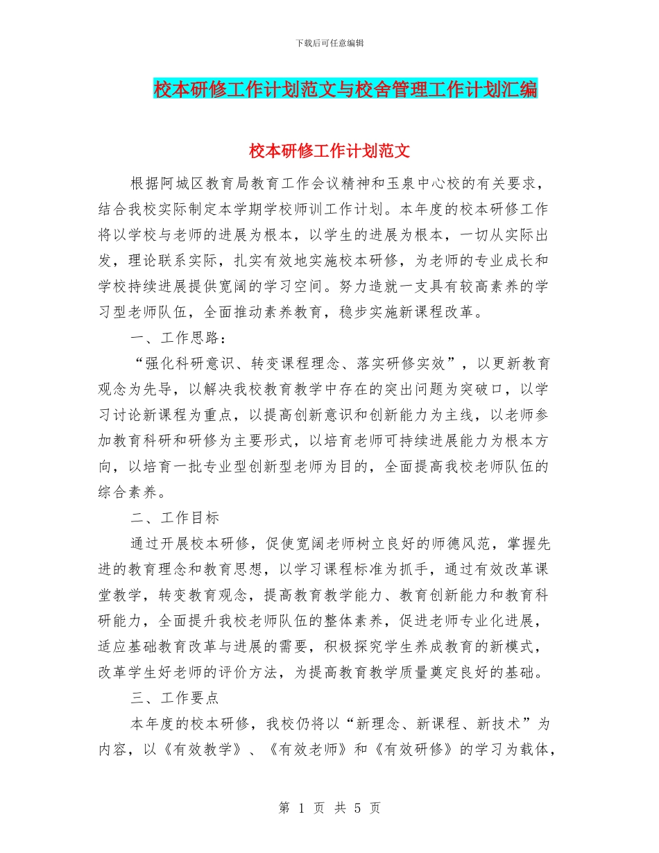 校本研修工作计划范文与校舍管理工作计划汇编_第1页