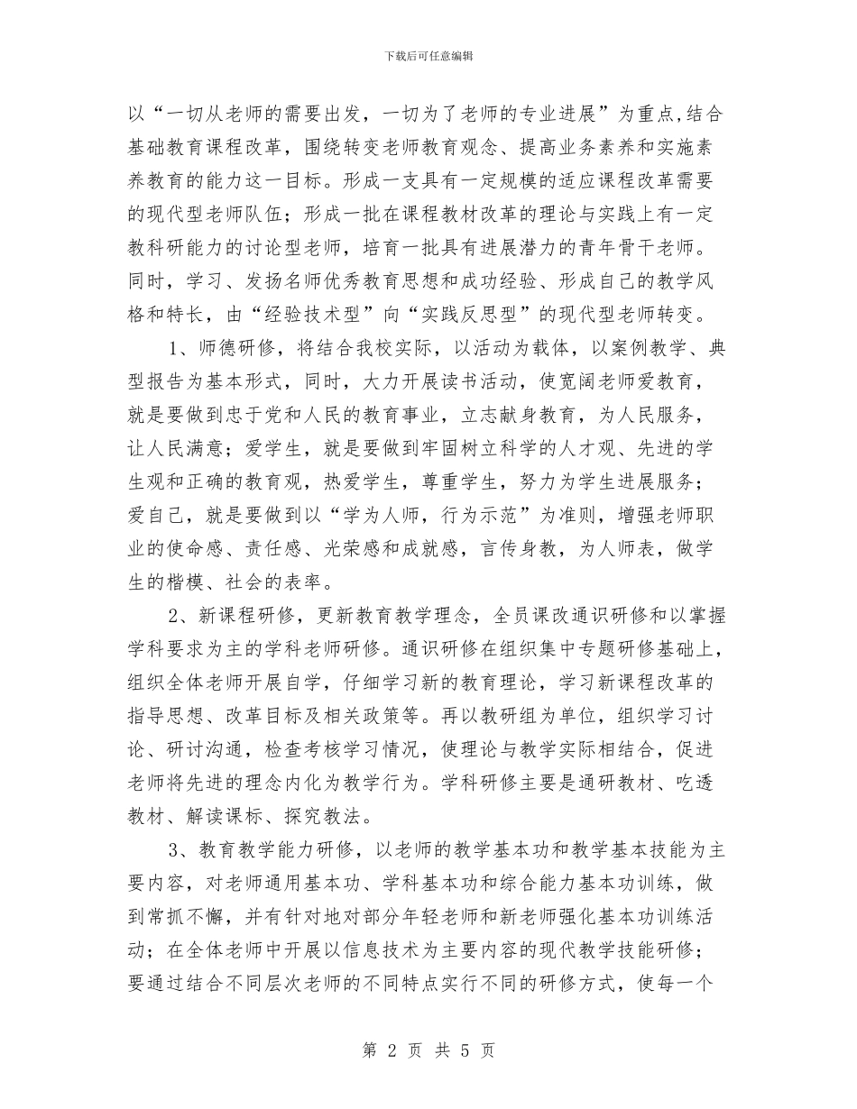 校本研修工作计划范文与校舍管理工作计划汇编_第2页