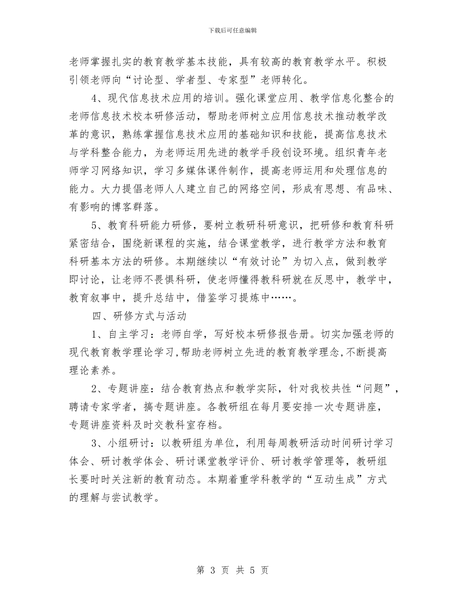 校本研修工作计划范文与校舍管理工作计划汇编_第3页