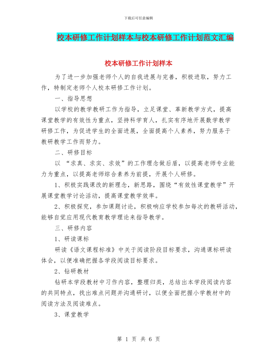 校本研修工作计划样本与校本研修工作计划范文汇编_第1页