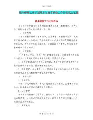 校本研修工作计划样本与校本研修工作计划范文汇编