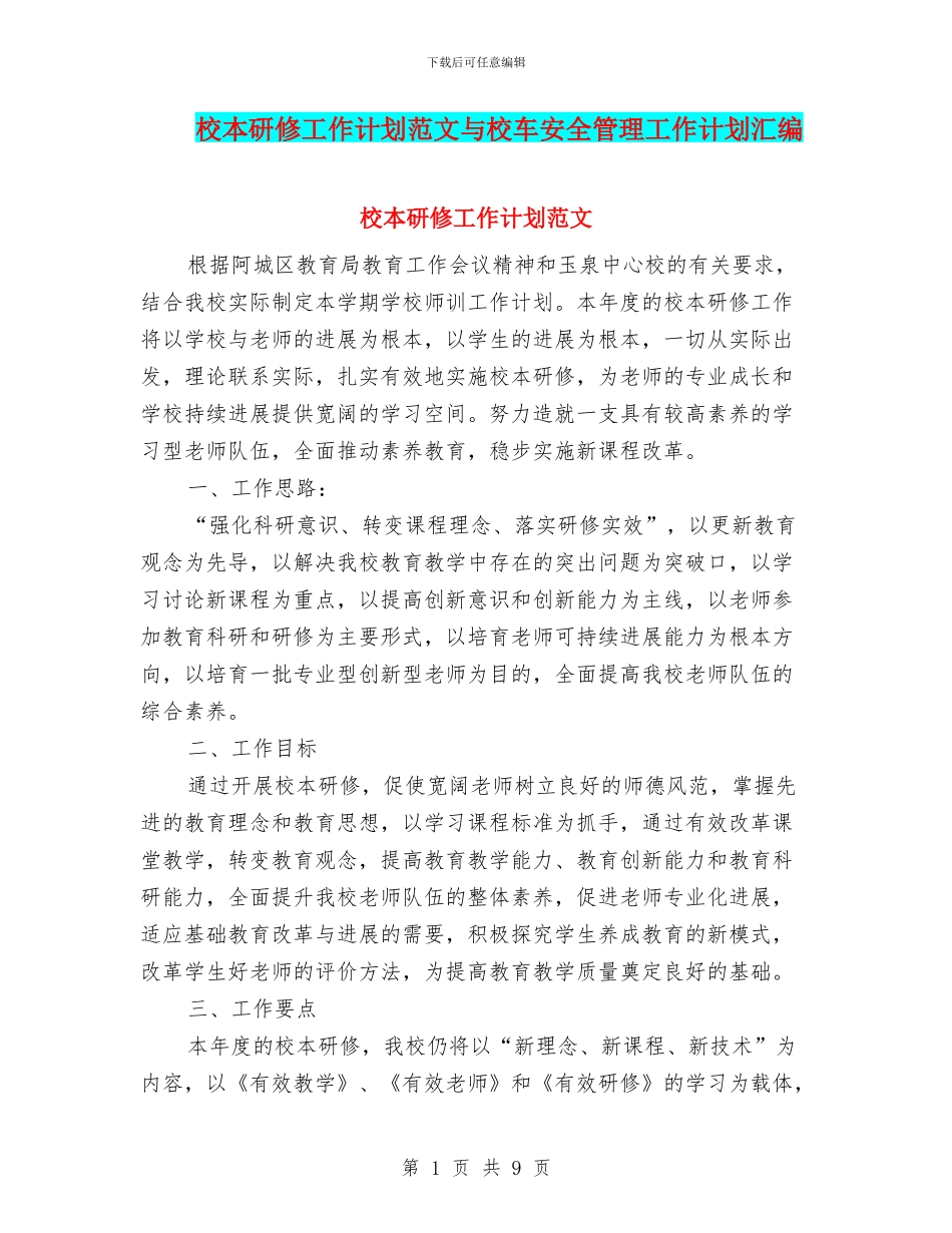 校本研修工作计划范文与校车安全管理工作计划汇编_第1页