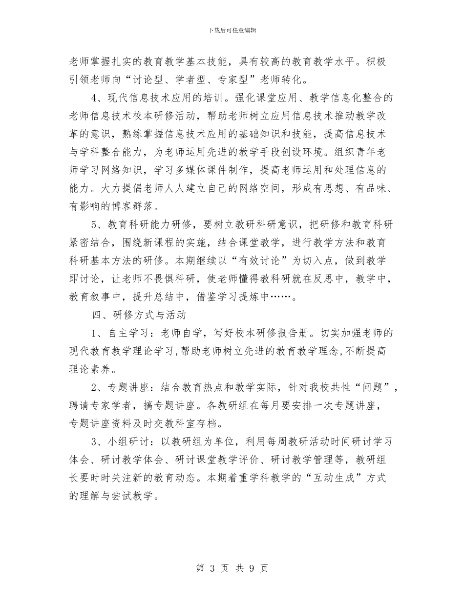 校本研修工作计划范文与校车安全管理工作计划汇编_第3页