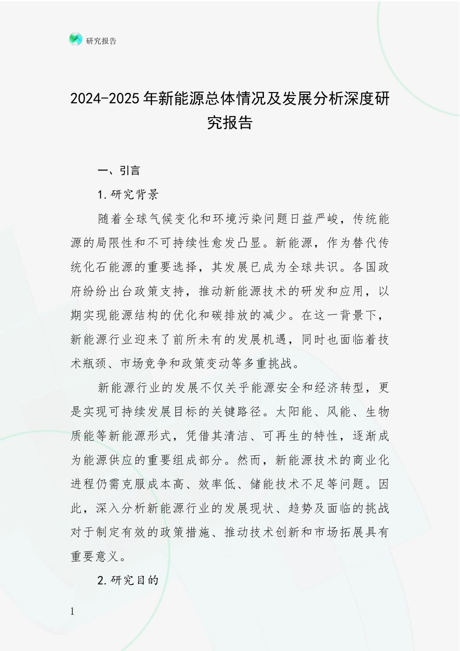 2024-2025年新能源总体情况及发展分析深度研究报告_第1页