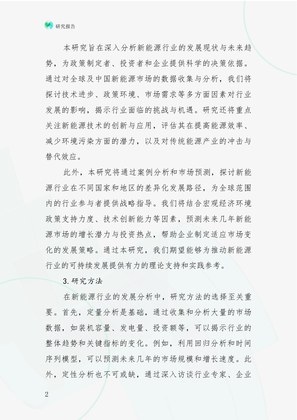 2024-2025年新能源总体情况及发展分析深度研究报告_第2页