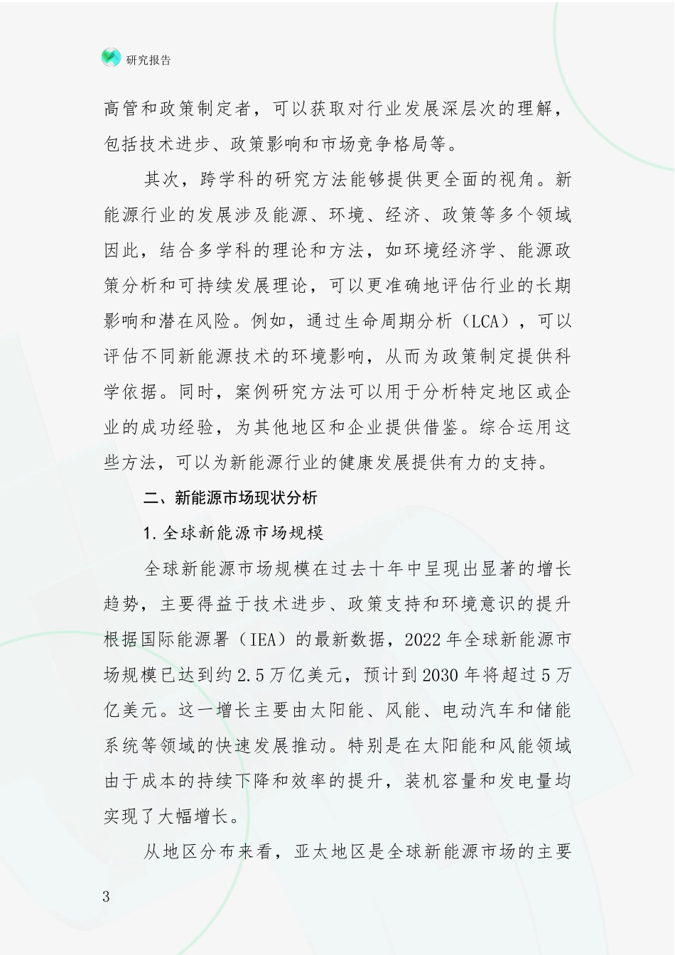 2024-2025年新能源总体情况及发展分析深度研究报告_第3页