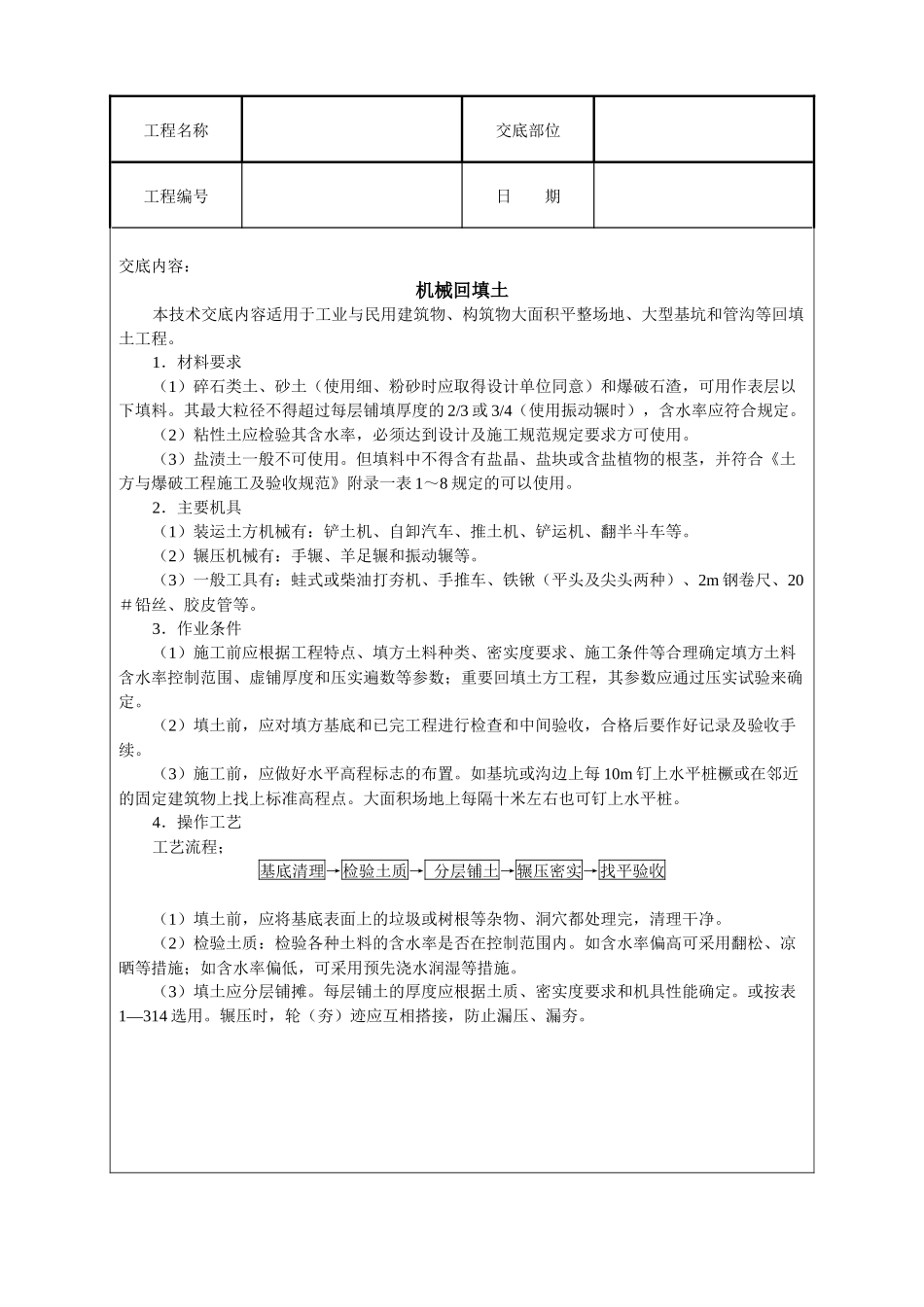 机械回填土技术交底_第1页