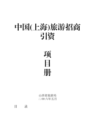上海旅游招商引资项目手册