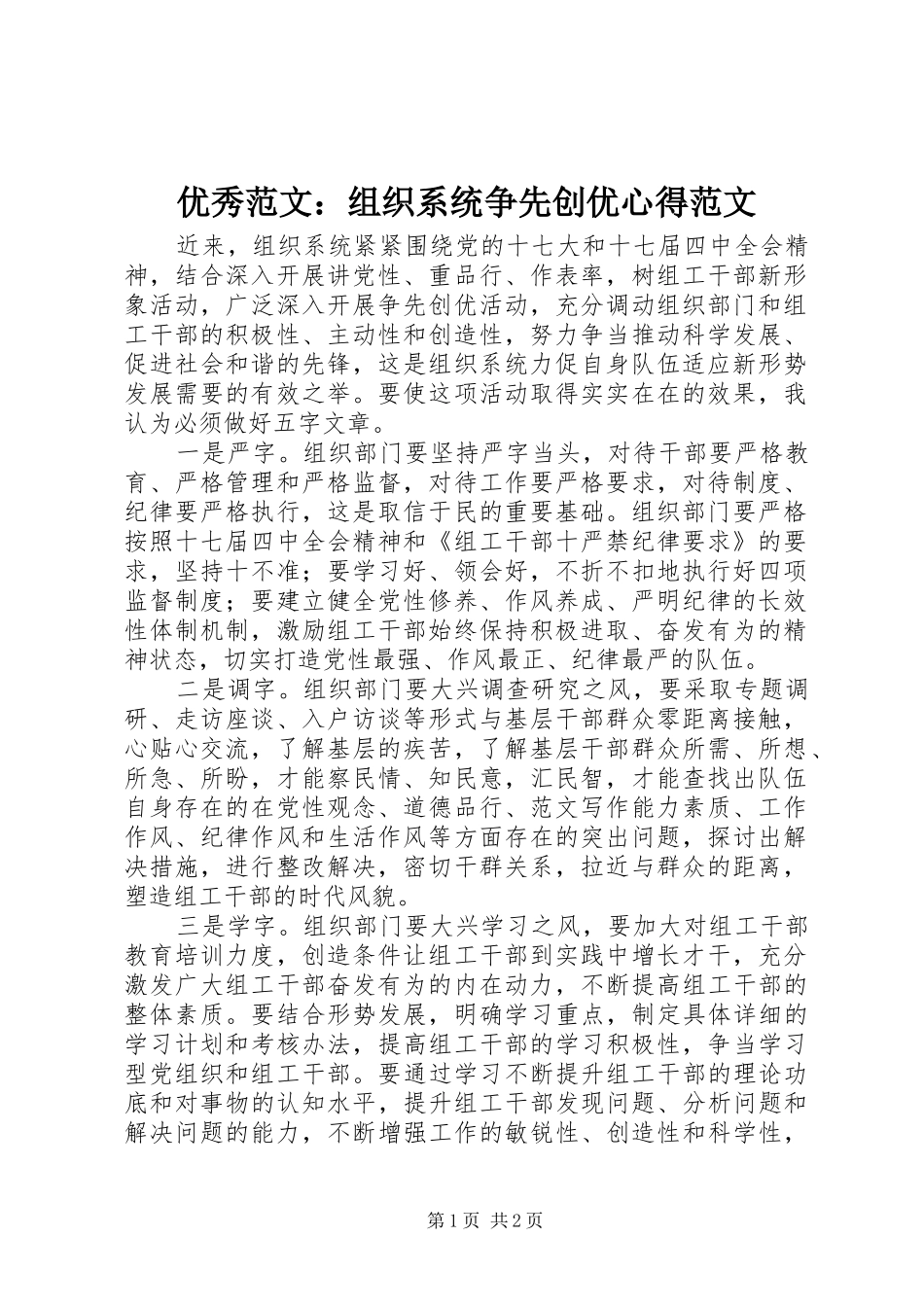 优秀范文：组织系统争先创优心得范文_第1页