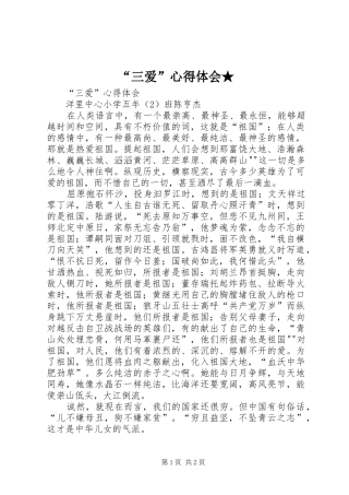 “三爱”心得体会★