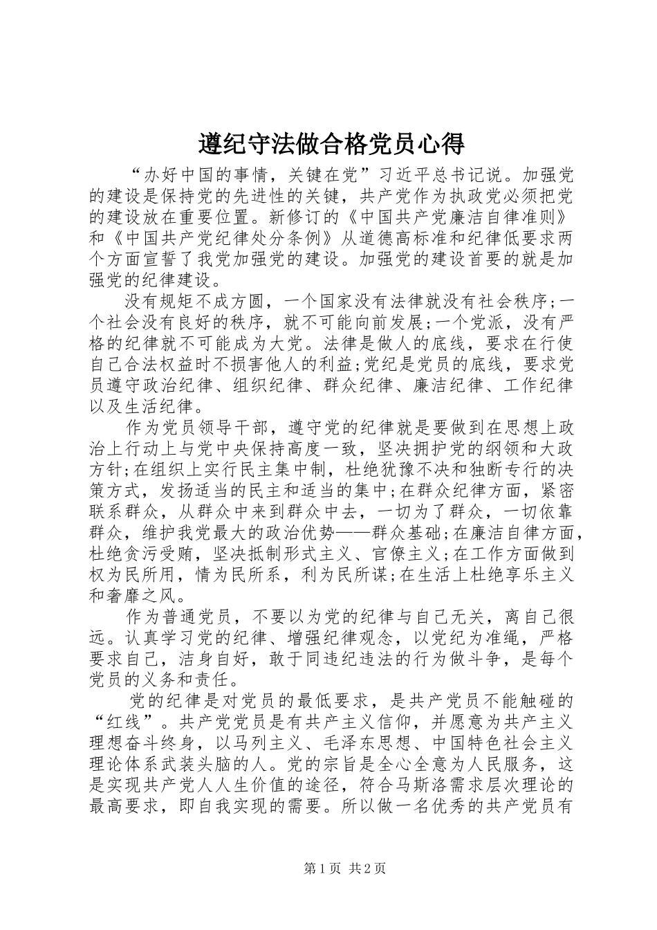 遵纪守法做合格党员心得_第1页