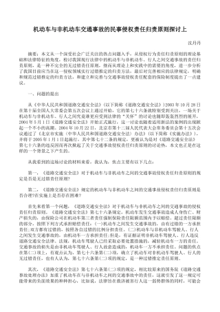 机动车与非机动车交通事故的民事侵权责任归责原则探讨上