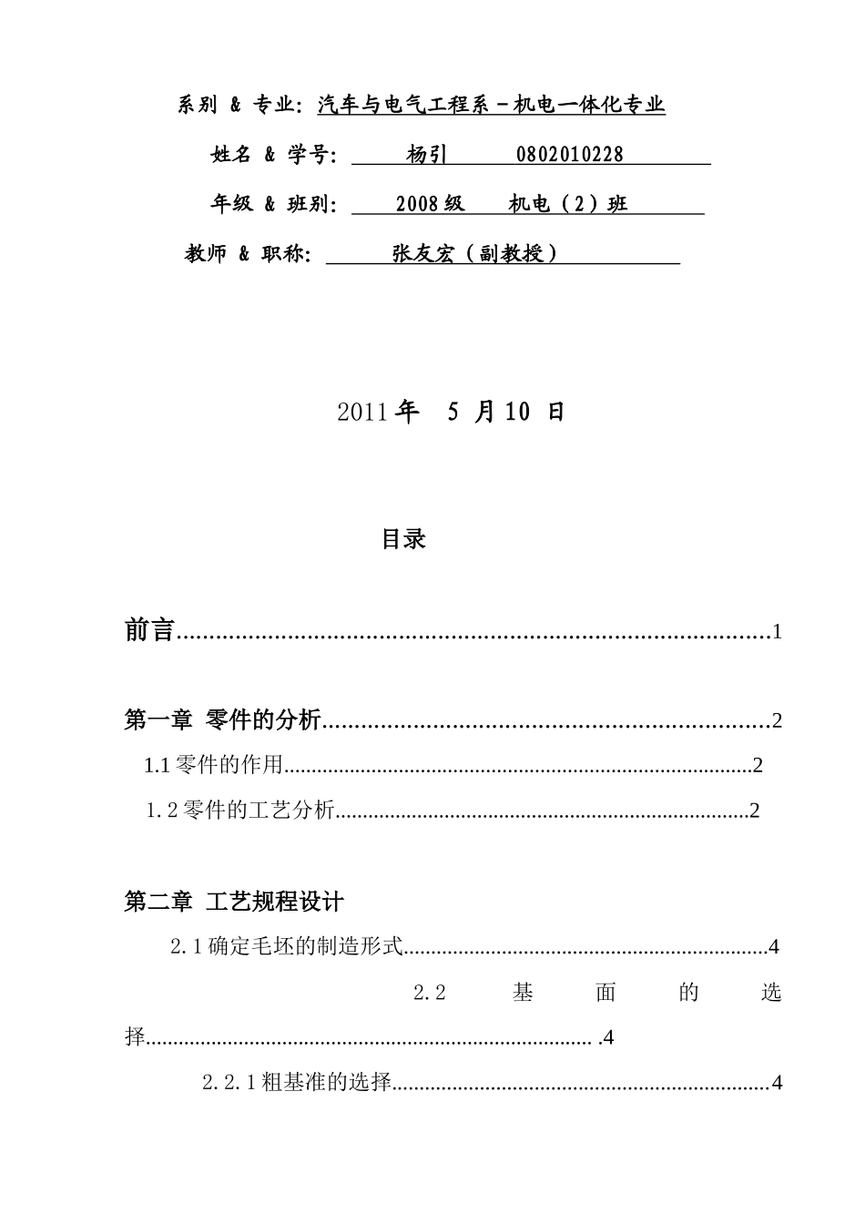 机械加工工艺规程与工艺装备设计(doc 32页)_第2页
