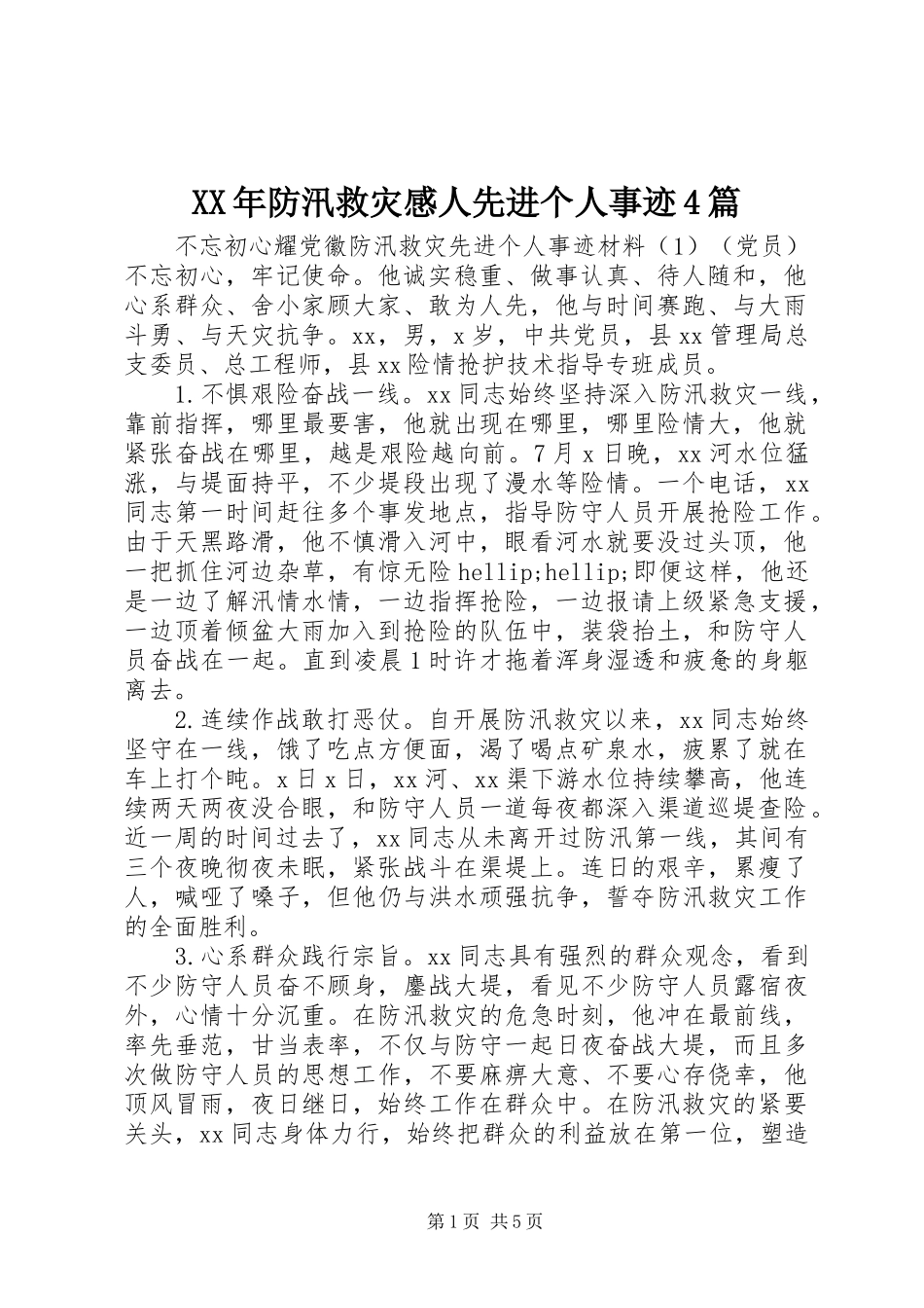 XX年防汛救灾感人先进个人事迹4篇_第1页