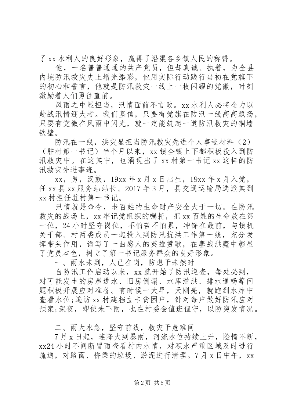XX年防汛救灾感人先进个人事迹4篇_第2页