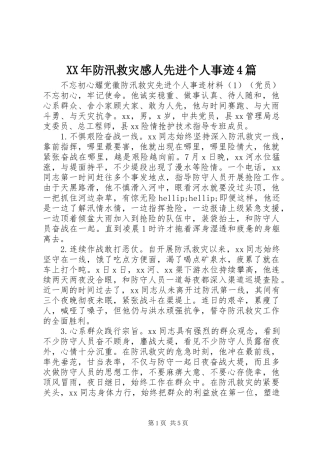 XX年防汛救灾感人先进个人事迹4篇