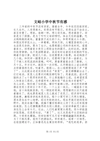 文峪小学中秋节有感