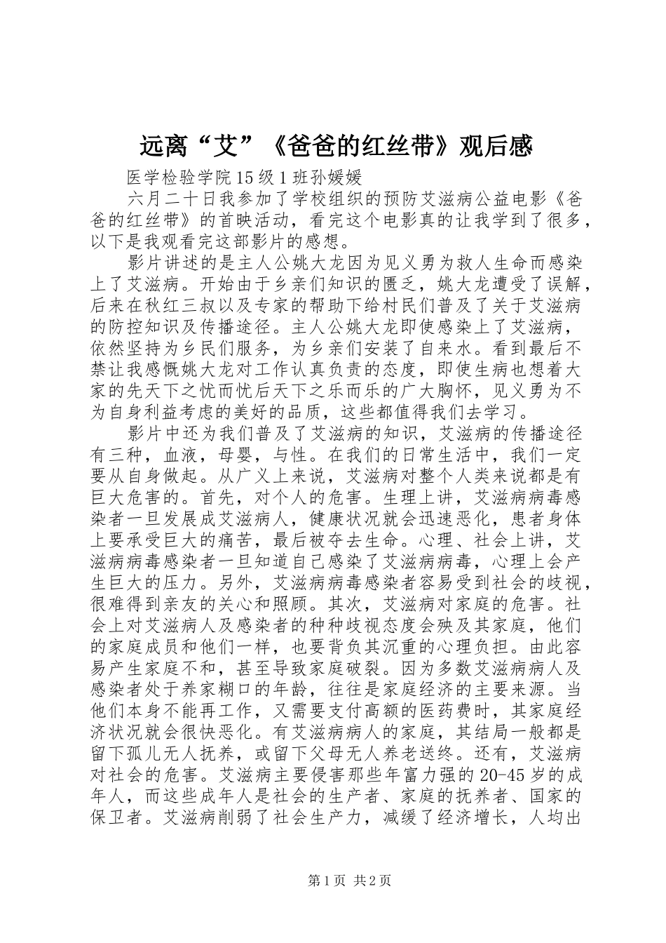 远离“艾”《爸爸的红丝带》观后感_第1页