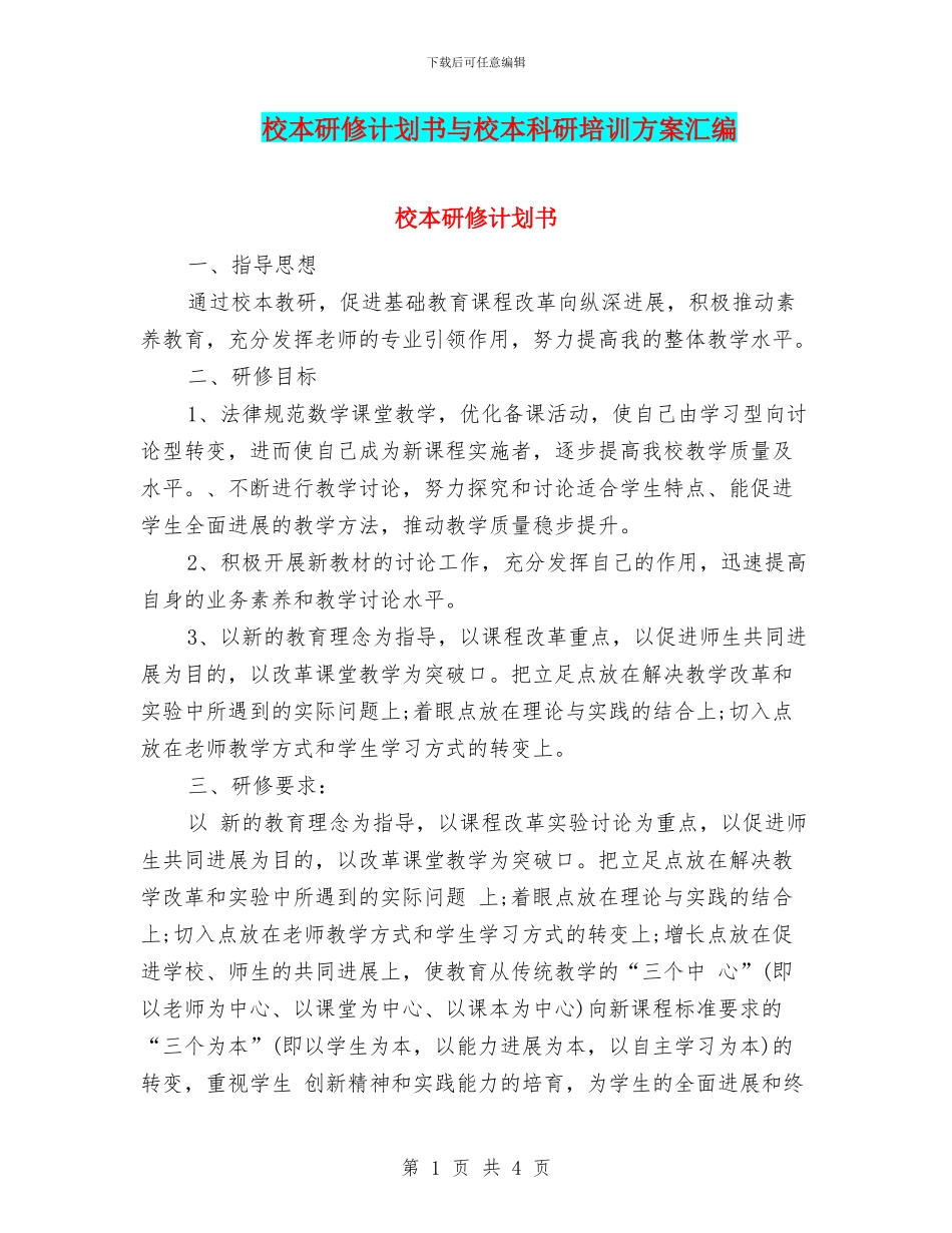 校本研修计划书与校本科研培训方案汇编_第1页
