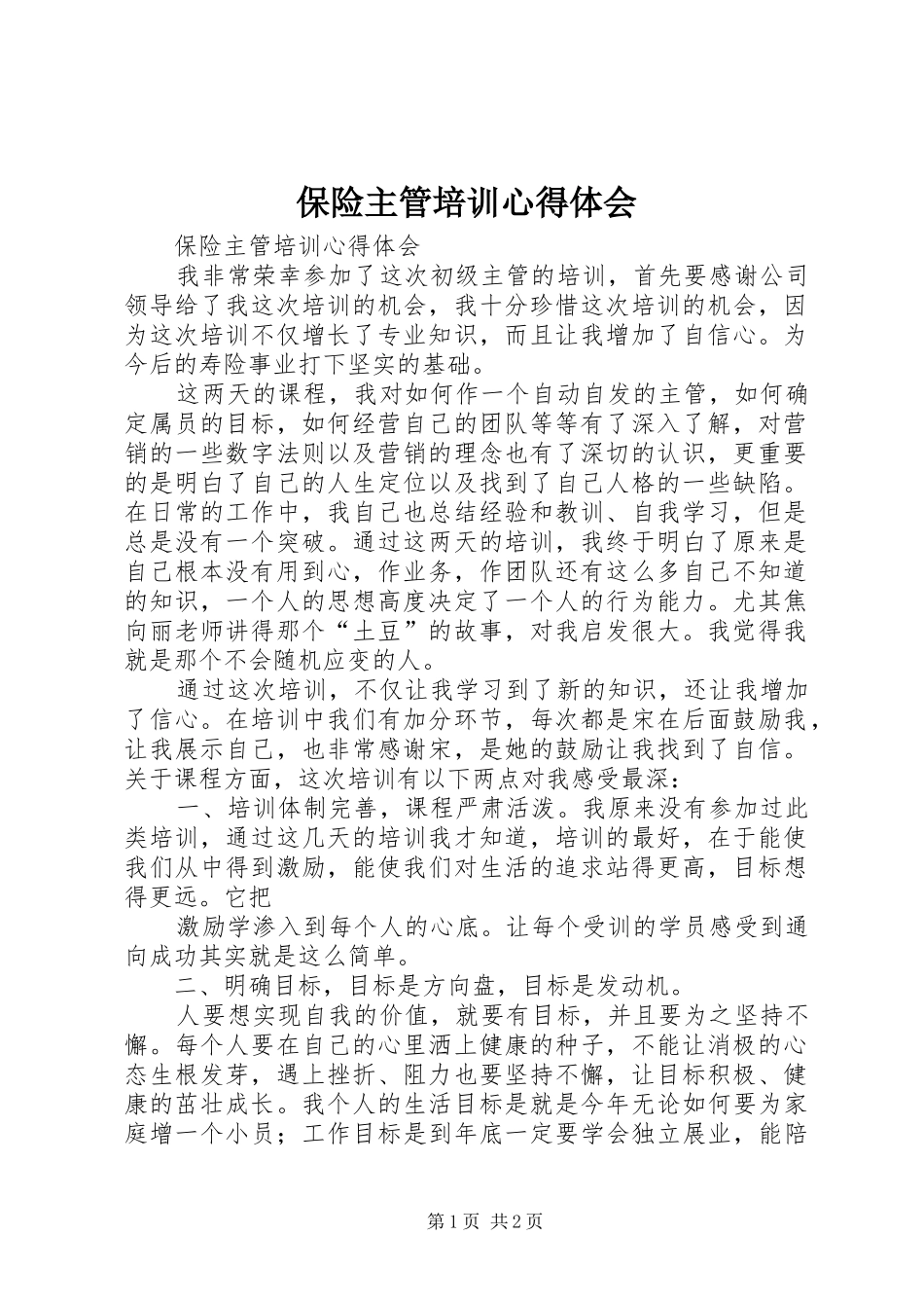 保险主管培训心得体会_第1页