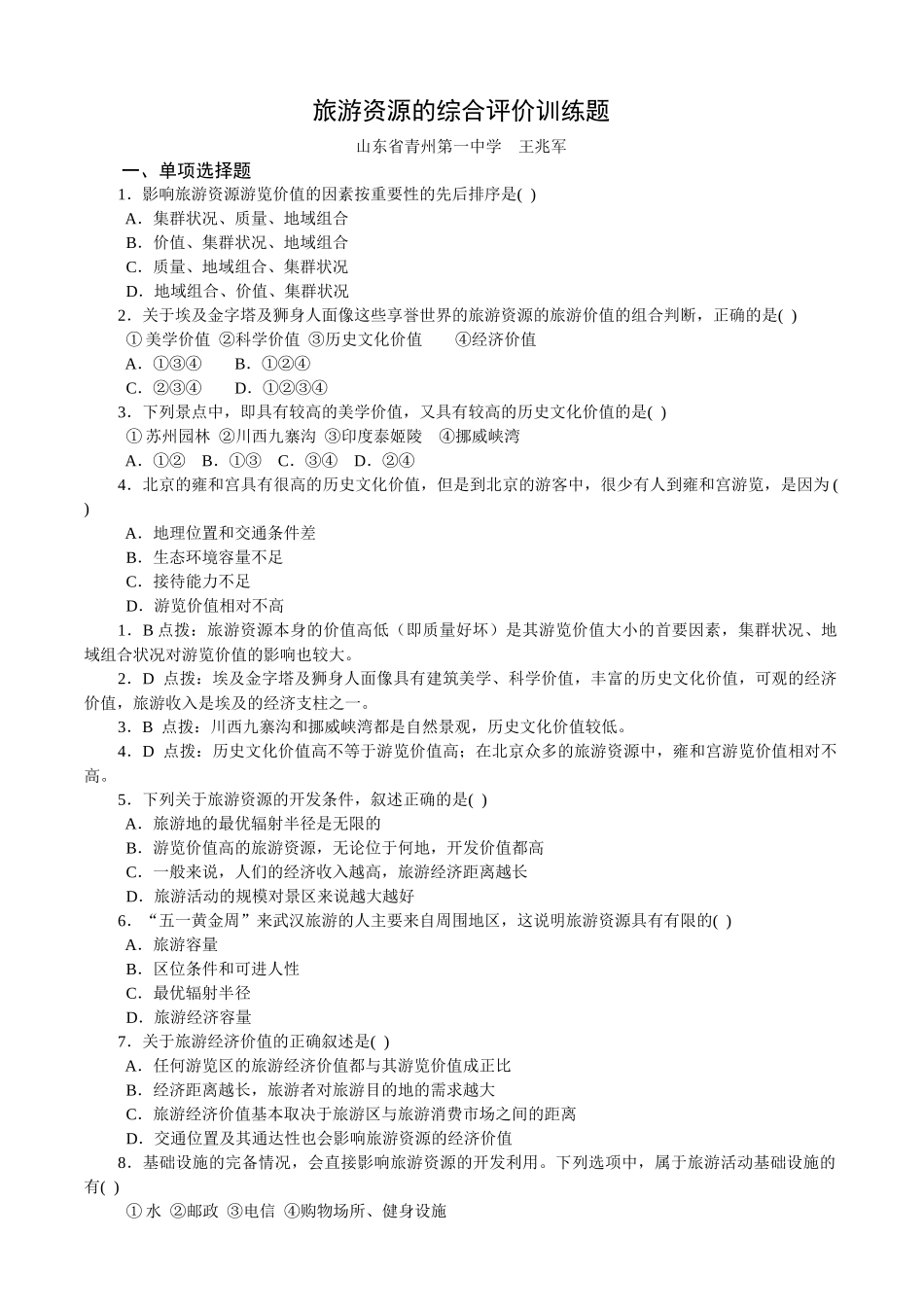 旅游资源的综合评价训练题_第1页