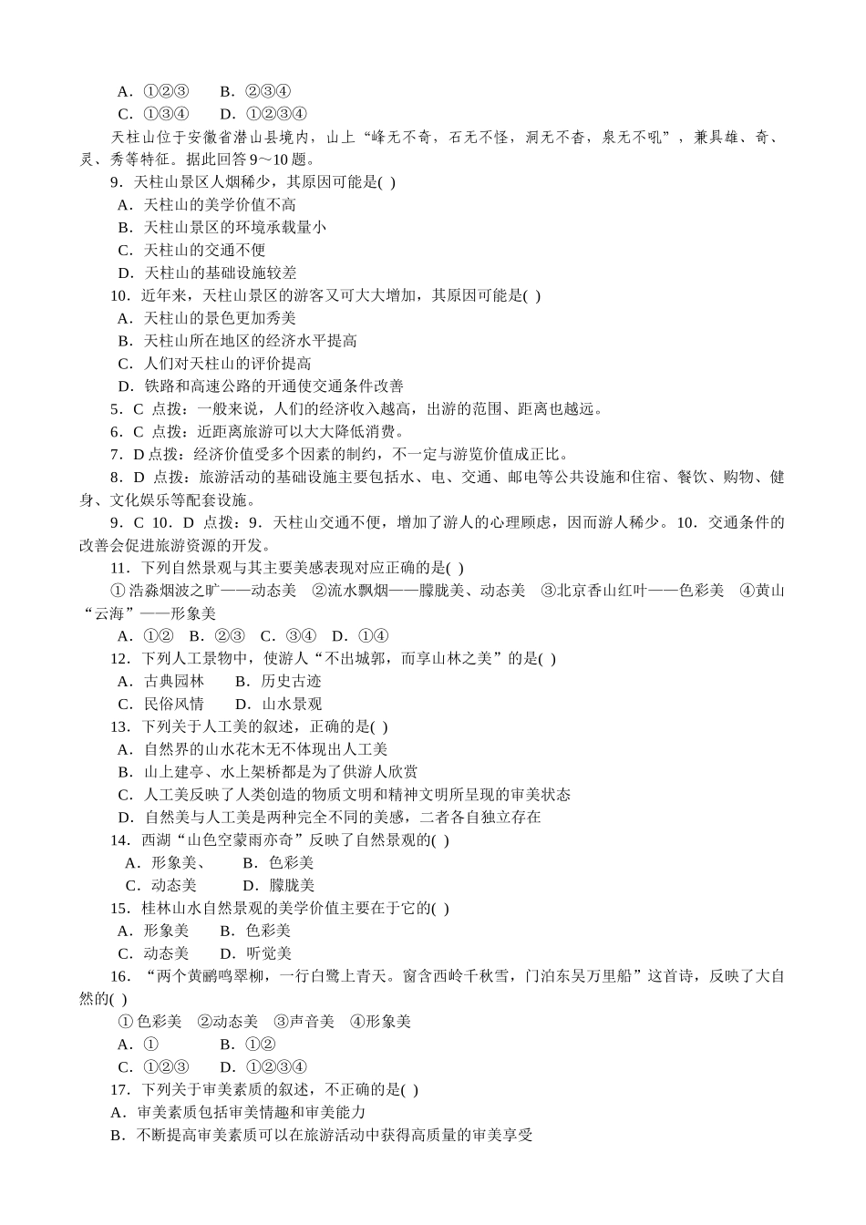 旅游资源的综合评价训练题_第2页